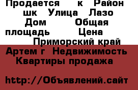 Продается 1,5-к › Район ­ 19шк › Улица ­ Лазо › Дом ­ 40 › Общая площадь ­ 40 › Цена ­ 2 150 000 - Приморский край, Артем г. Недвижимость » Квартиры продажа   